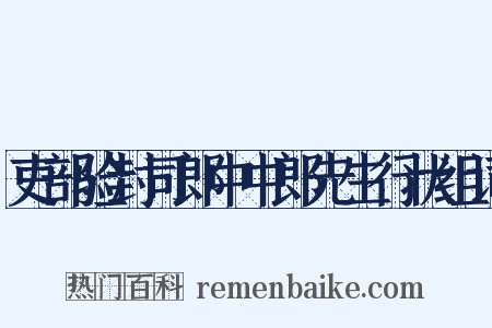 吏部验封司郎中中郎先生行状组词是什么意思的图片